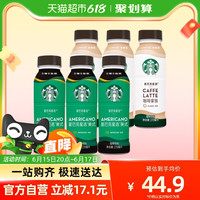 STARBUCKS 星巴克 星选拿铁+美式混合装270ml*6瓶随身享即饮咖啡
