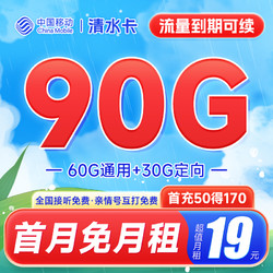 China Mobile 中国移动 清水卡 19元月租（60G通用流量+30定向流量）流量长期有效+亲情号互打