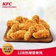 KFC 肯德基 热辣香骨鸡12块 电子券码