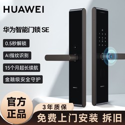 HUAWEI 华为 智能门锁SE AI指纹锁 C级锁芯 电子门铃 家用防盗门