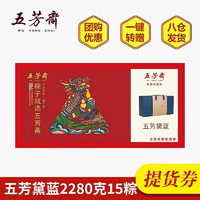 YUEZHIPIN 悦之品 端午节粽子礼盒券节日礼品嘉兴肉粽子蜜枣杂粮豆沙组合粽子 五芳斋五芳黛蓝八选一