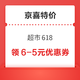 京喜特价 超市618 领6-5元超市优惠券