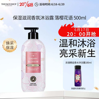 THE FACE SHOP 保湿滋润香氛沐浴露 落樱花语 500ml