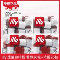 illy 意利 胶囊4盒52粒小罐速溶冻干黑咖啡香醇浓醇细研磨咖啡粉