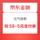 京东金融 元气焕新 兑换满29-3元支付券