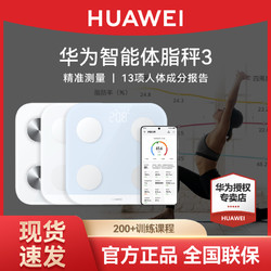 HUAWEI 华为 体脂秤3智能精准家用电子秤体重称计健康专业减肥专用测脂肪男女蓝牙wifi高精度人体体质秤pro官方旗舰店