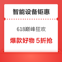 618智能设备巅峰狂欢，各种福利齐上阵，爆款前N件5折抢