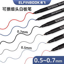 ELFIN BOOK 易飞极细白板笔可擦细头彩色超细0.5-0.7mm干擦笔小号托福特细GRE