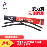 安力爽 雨刮器雨刷器24/17对装(19年以后日产轩逸 直插口，不适用)