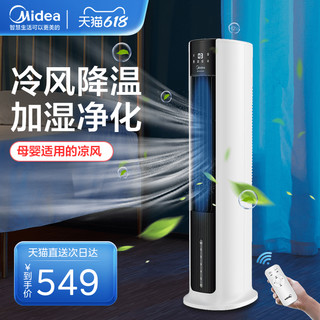 Midea 美的 空调扇冷风机制冷风扇家用智能水空调宿舍冷气塔扇制冷神器