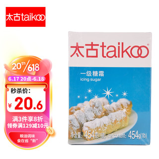 taikoo 太古 —级糖霜454g 白糖粉细砂糖 食糖 蛋糕用糖烘焙家用原料 烹饪调味