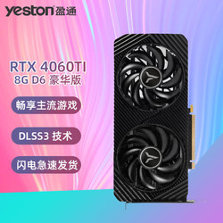 yeston 盈通 RTX4060TI豪华游戏高手/花嫁 台式电脑主机电竞游戏独立显卡 RTX4060TI 8G豪华版