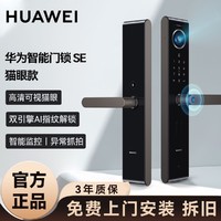 HUAWEI 华为 智能门锁SE AI指纹锁 C级锁芯 电子门铃 家用防盗门