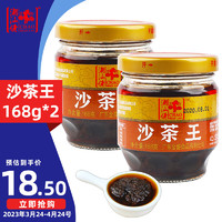 潮汕佬 沙茶王168g*2 潮汕特产 沙茶面 沙嗲酱 牛肉火锅蘸酱 沙茶酱