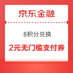 京东金融 8积分可兑换2元无门槛支付券