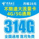 中国电信 夏鸣卡 28元（314G全国流量）首月免月租+可接打电话