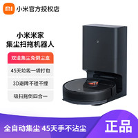 MI 小米 米家集尘扫拖机器人用全自动/全能扫拖机器人/扫拖一体