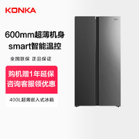 KONKA 康佳 400升冰箱对开门双门抑菌超薄嵌入大容量节能冷藏家用电冰箱