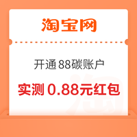 淘宝 开通88碳账户 抽最高88元红包