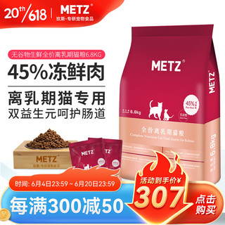 METZ 玫斯 无谷物生鲜离乳期猫粮 6.8kg