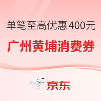 广州黄埔消费券来袭！单笔至高优惠400元~