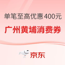 广州黄埔消费券来袭！单笔至高优惠400元~