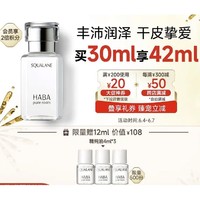 HABA 鲨烷精纯美容油 30ml（赠 同款12ml）