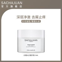 Sachajuan 山茶官sachajuan头皮磨砂膏25ml 清洁膏控油舒缓头皮