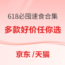 美味嗨吃，618必囤的速食合集，多款好价任你选~