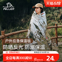 PELLIOT 伯希和 应急保温毯户外防寒保暖急救毯野外生存防晒便携压缩毯2枚