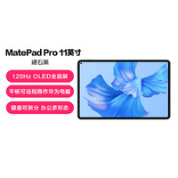 HUAWEI 华为 MatePad Pro 11英寸 鸿蒙系 高刷全面屏