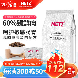 METZ 玫斯 自然精选 金枪鱼乳酪 全价猫粮1.5KG 宠物猫粮全品种通用粮