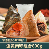 六甲 粽子 贵阳端午粽子团购 蛋黄肉粽组合800g（4味8只）