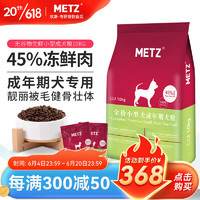 METZ 玫斯 无谷物生鲜小型犬成犬狗粮 10kg