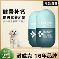 Navarch 耐威克 宠物通用乳钙片2-3罐 补钙狗狗营养保健品巩固骨骼