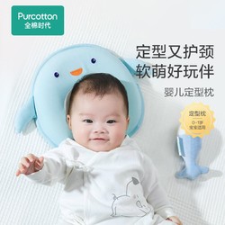 Purcotton 全棉时代 婴儿小企鹅定型枕