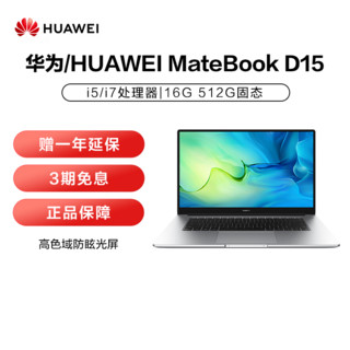HUAWEI 华为 MateBook D15 2022新款12代英特尔酷睿处理器16GB+512GB锐炬显卡笔记本电脑