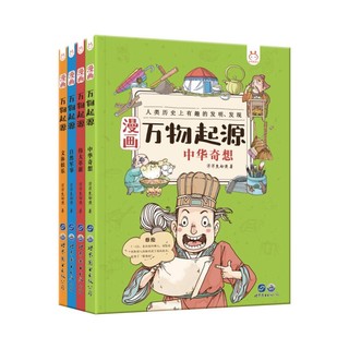 《漫画万物起源》 （套装共4册）