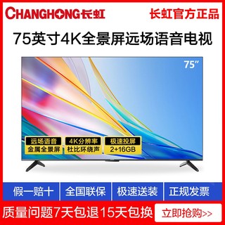 CHANGHONG 长虹 75英寸液晶电视机4K超高清全景屏远场语音智能