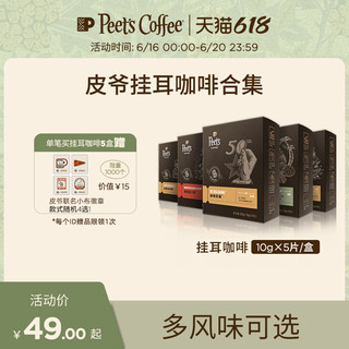 Peet's COFFEE Peet's 挂耳咖啡组合装 5口味 50g*5盒