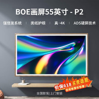 BOE 京东方 画屏P2 55英寸商用类纸办公大屏分屏显示器