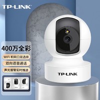 TP-LINK 普联 360度旋转300万日夜全彩智能追踪家用无线监控摄像头