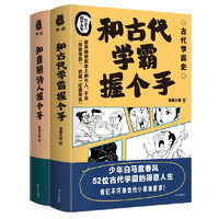 《和古代学霸握个手+和唐朝诗人握个手》（共2册）