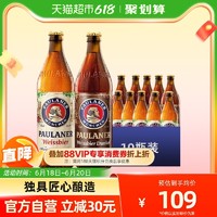 88VIP：PAULANER 保拉纳 德国保拉纳/柏龙黑/大麦+白小麦啤酒500ml*10瓶精酿礼盒