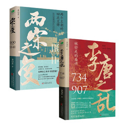 《让你一读就上瘾的中国史：两宋之变+李唐之乱》（共2册）