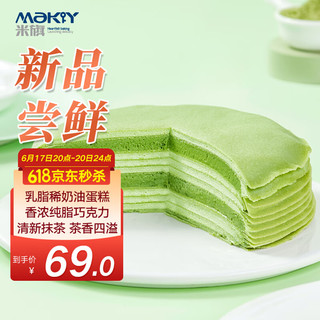 MaKY 米旗 抹茶千层蛋糕520g稀奶油动物奶油生日蛋糕下午茶甜品点心糕点