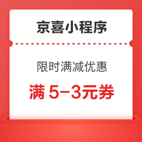 京喜小程序 领满5-3元神券