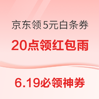 6.19必领神券：京东金融兑5元支付券！20点领超市红包雨！