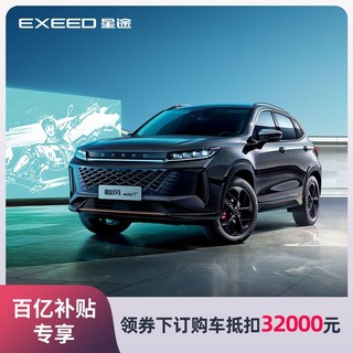 EXEED 星途 追风400T 聚划算补贴  领券下订享3.2万元购车金