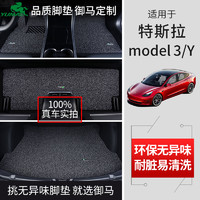yuma 御马 汽车丝圈脚垫适用于国产特斯拉Tesla Model3 ModelX 改装专用